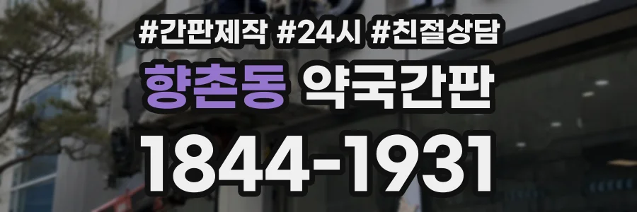 향촌동 약국간판 상담 전화 1844-1931