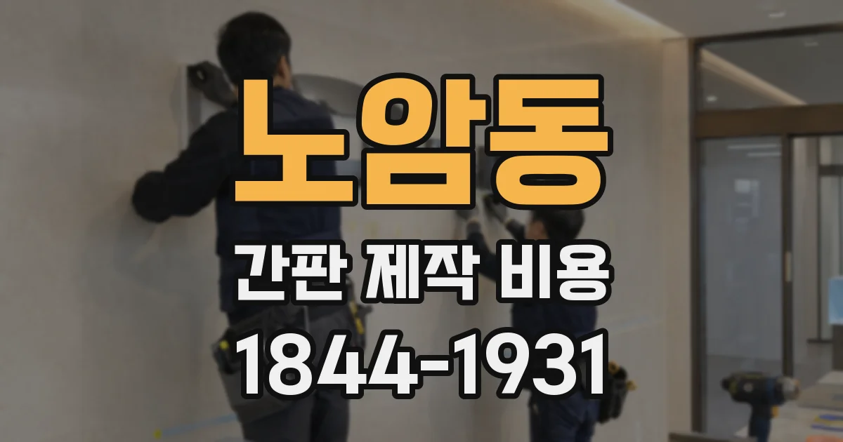 노암동 간판 제작 비용