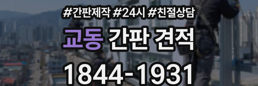 교동 간판 견적