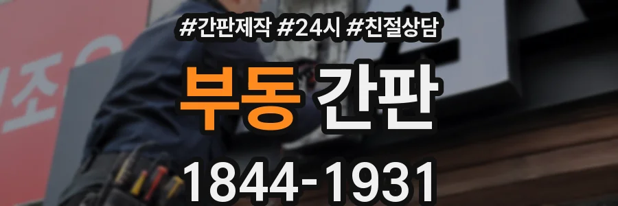 부동 간판