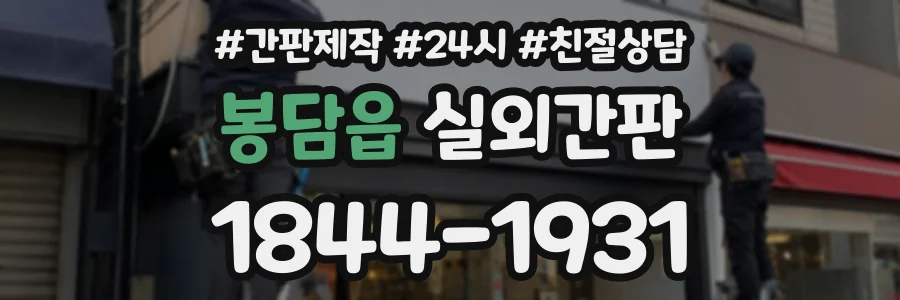 봉담읍 실외간판 상담 전화 1844-1931