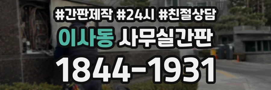 이사동 사무실간판 상담 전화 1844-1931