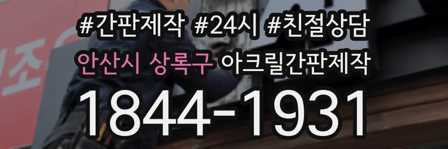 안산시 상록구 아크릴간판제작 상담 전화 1844-1931