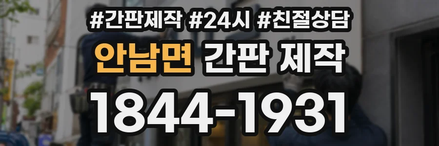안남면 간판 제작