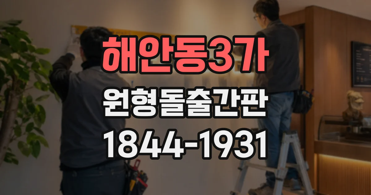 해안동3가 원형돌출간판