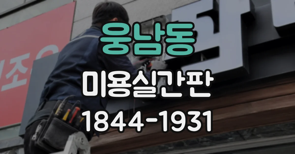 웅남동 미용실간판