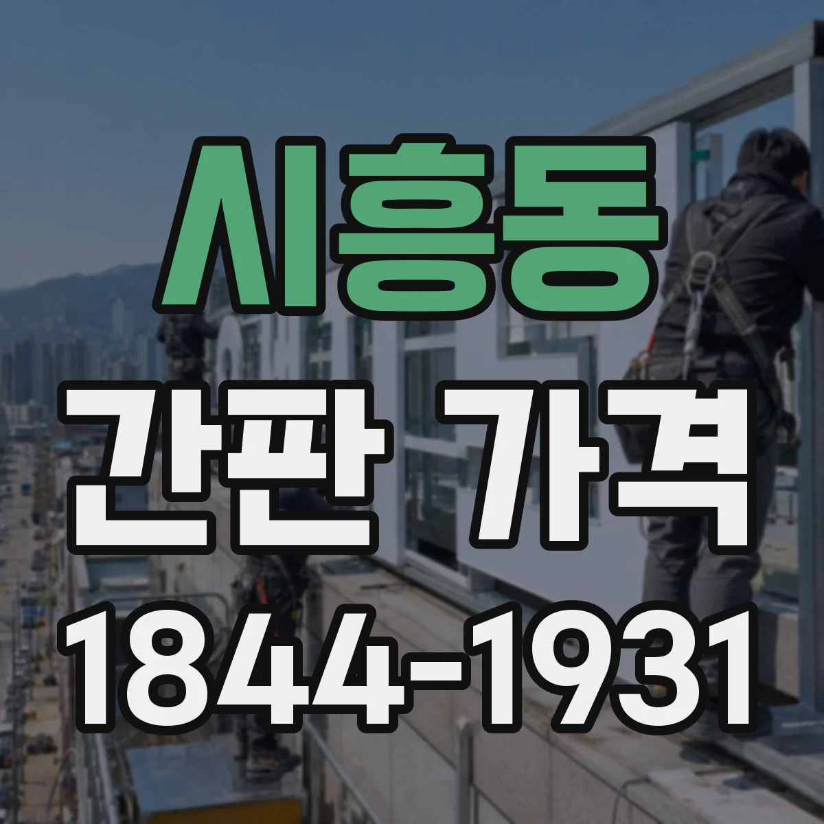 시흥동 간판 가격