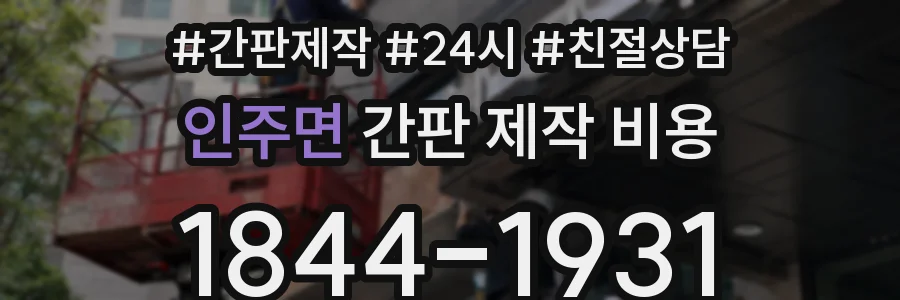 인주면 간판 제작 비용