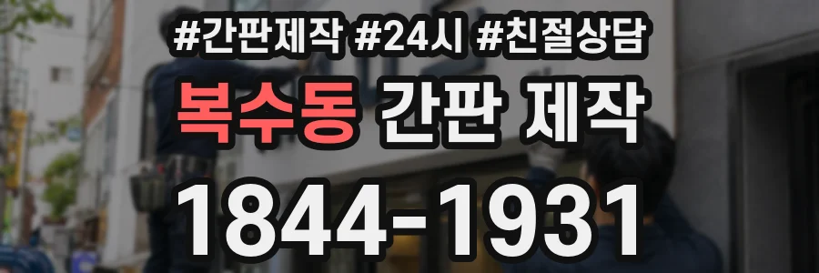 복수동 간판 제작