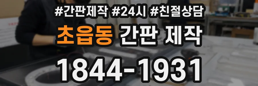 초읍동 간판 제작