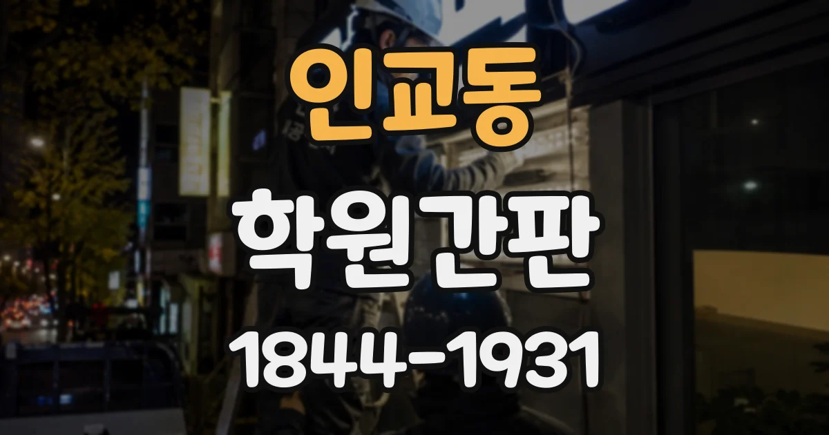 인교동 학원간판