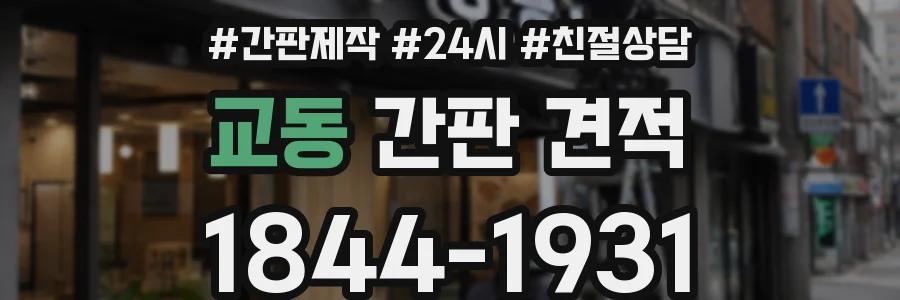 교동 간판 견적