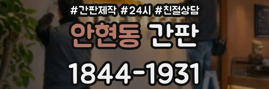 안현동 간판