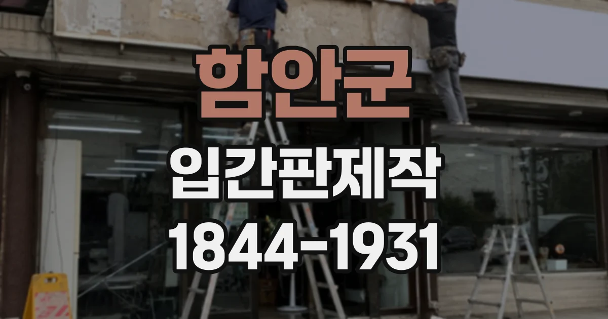 함안군 입간판제작