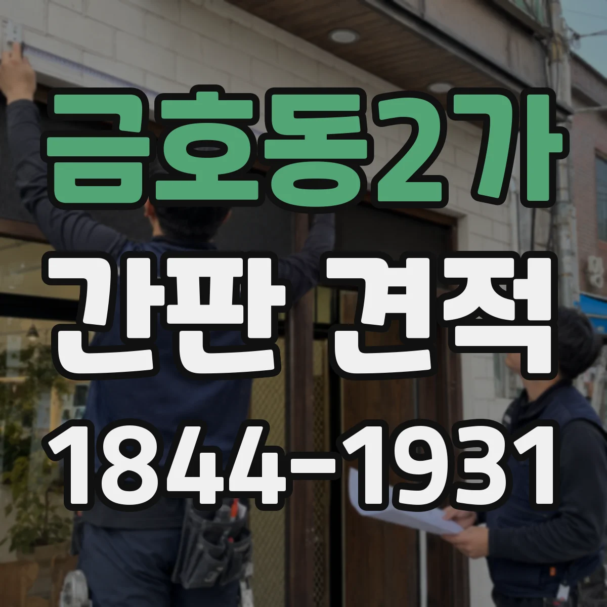 금호동2가 간판 견적