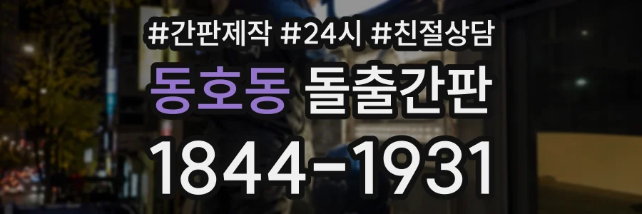 동호동 돌출간판 상담 전화 1844-1931