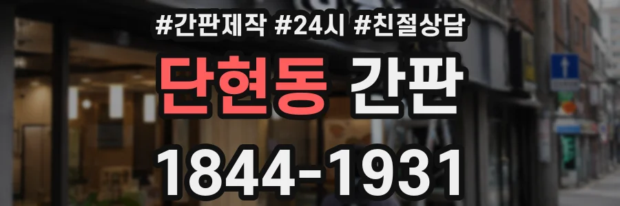 단현동 간판