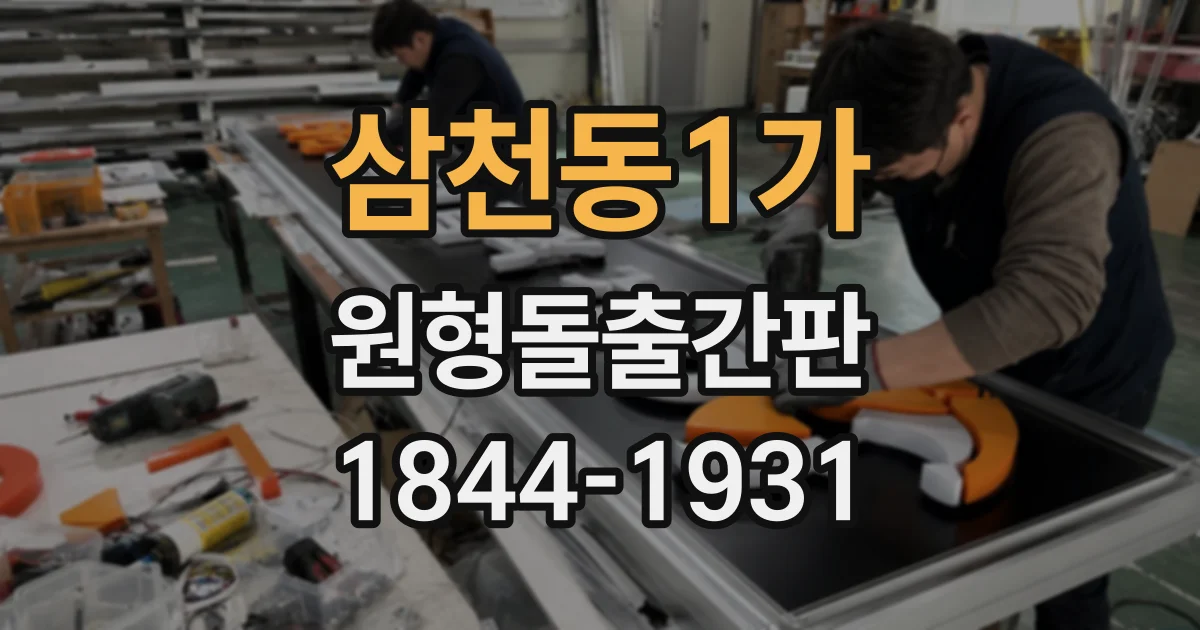 삼천동1가 원형돌출간판