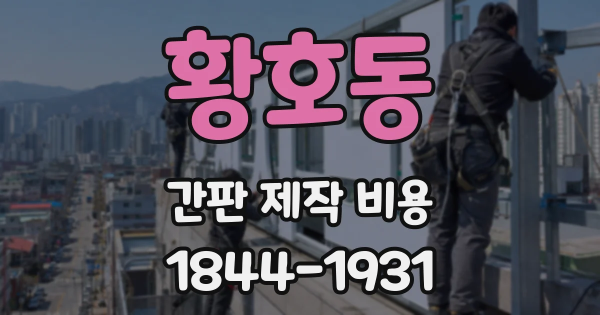 황호동 간판 제작 비용