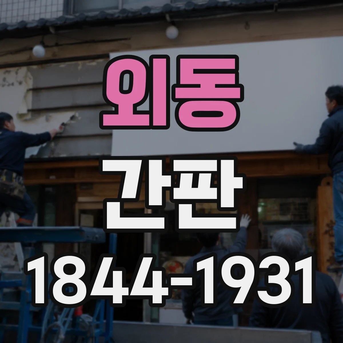 외동 간판