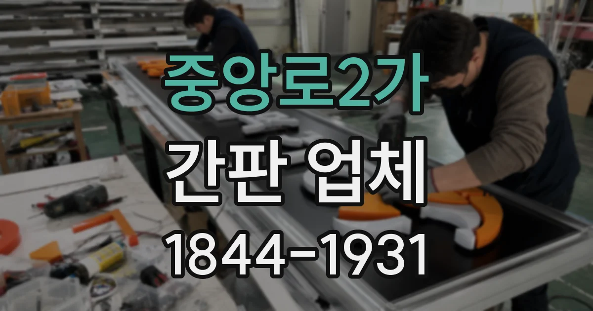중앙로2가 간판 업체