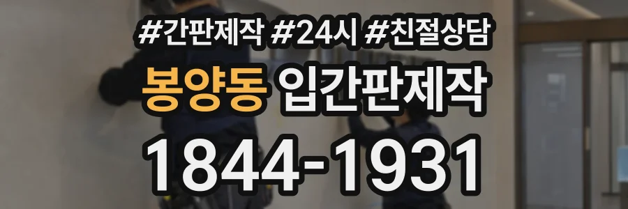 봉양동 입간판제작 상담 전화 1844-1931