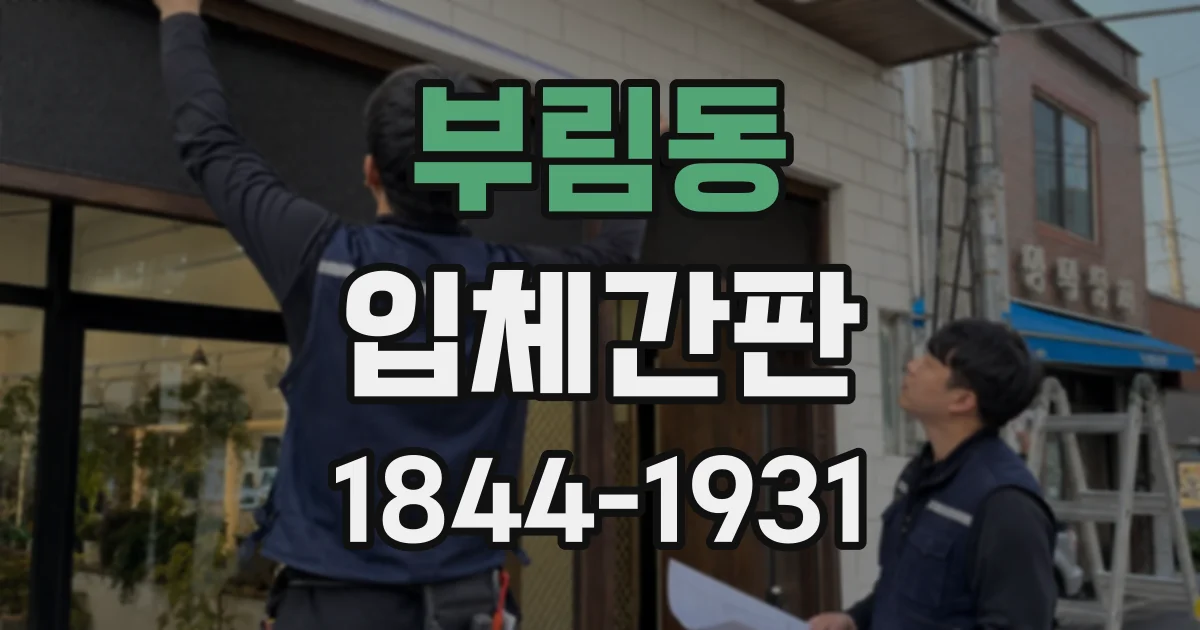 부림동 입체간판