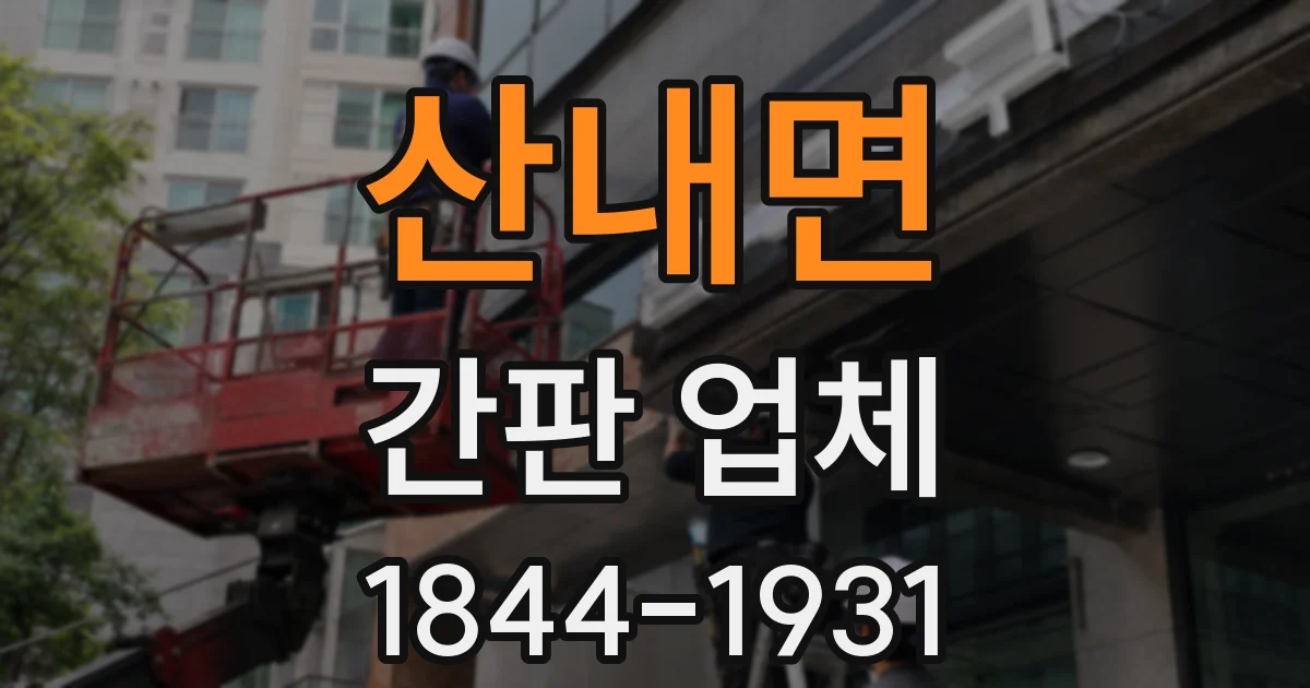 산내면 간판 업체