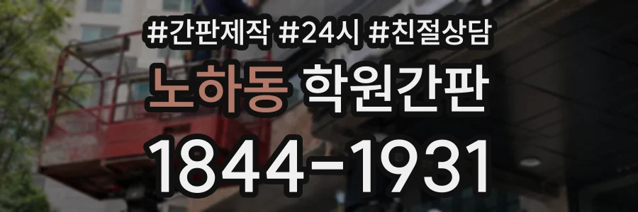 노하동 학원간판 상담 전화 1844-1931
