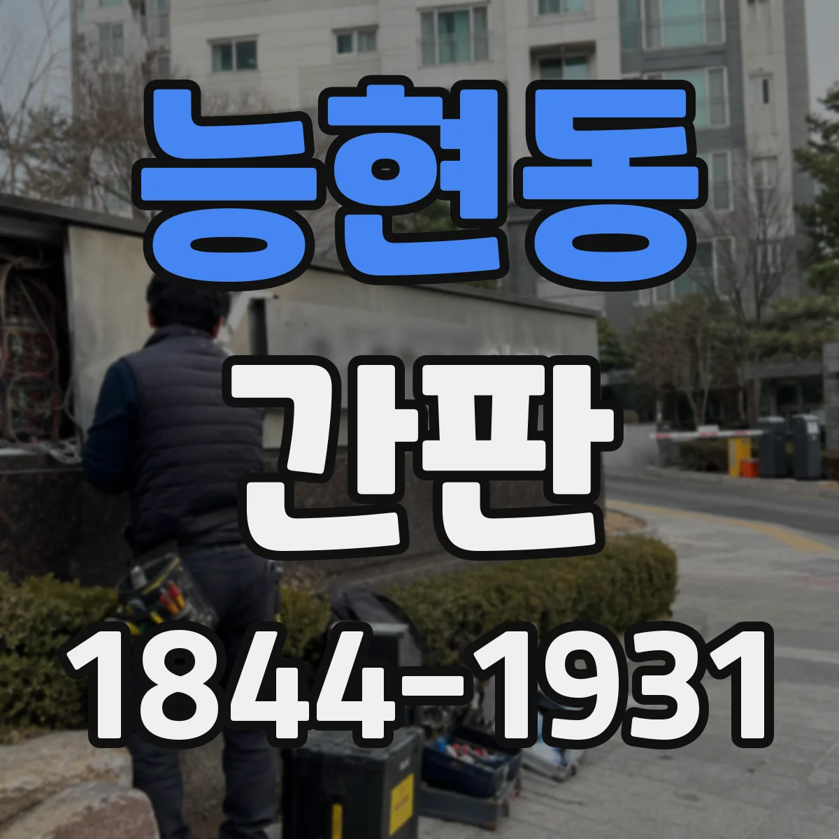 능현동 간판