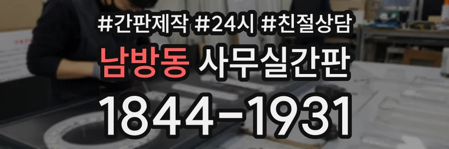 남방동 사무실간판 상담 전화 1844-1931