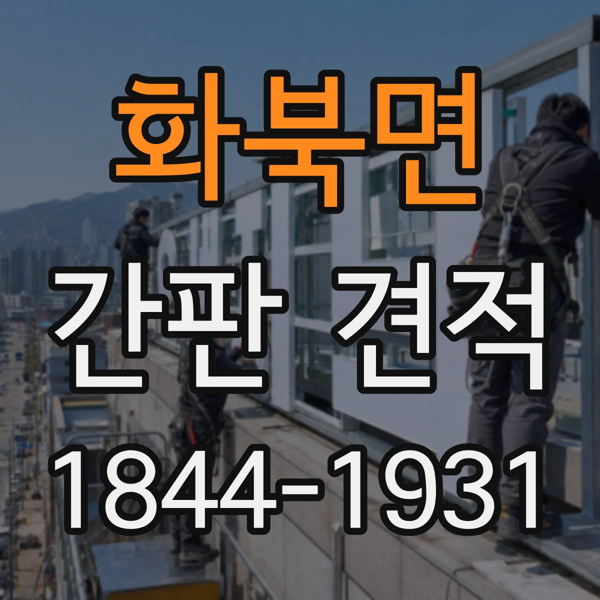 화북면 간판 견적