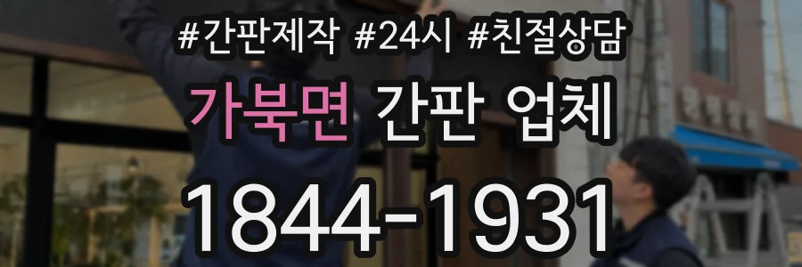 가북면 간판 업체
