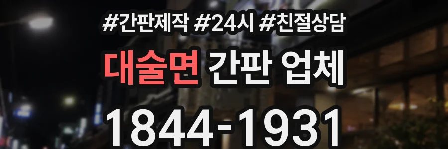 대술면 간판 업체