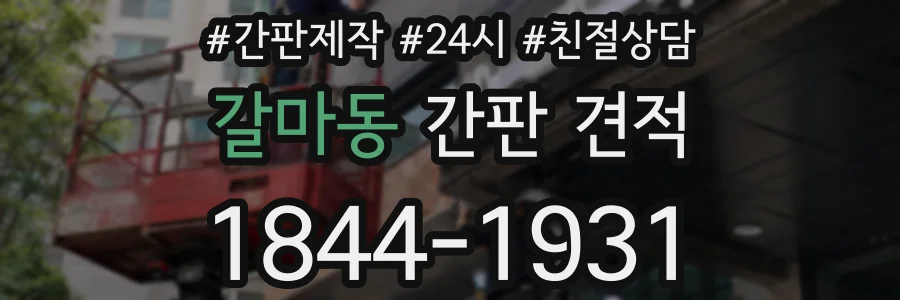 갈마동 간판 견적