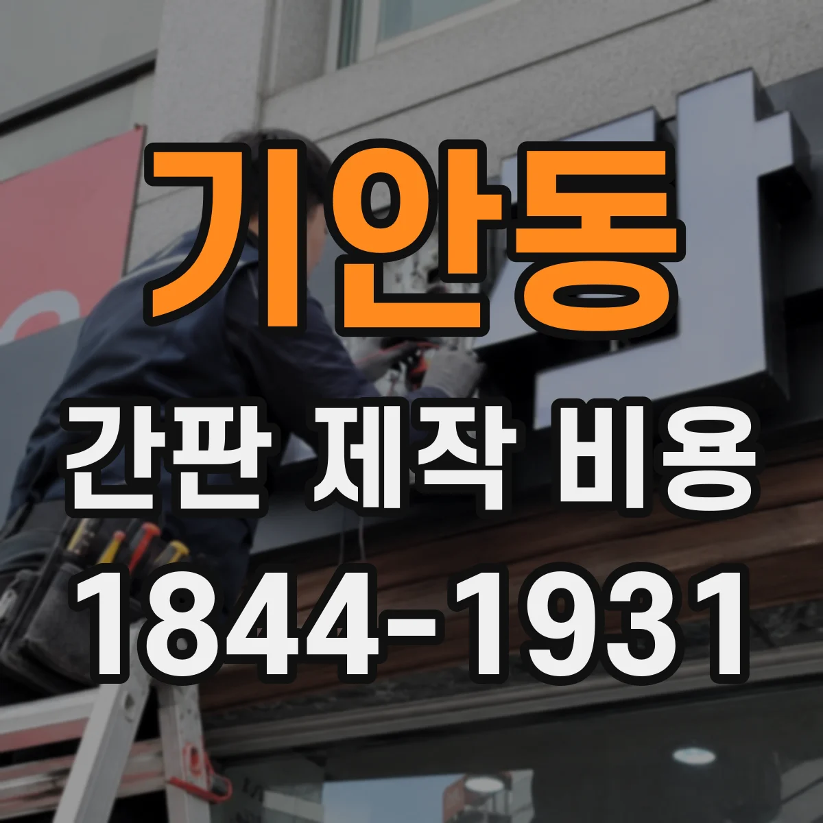 기안동 간판 제작 비용