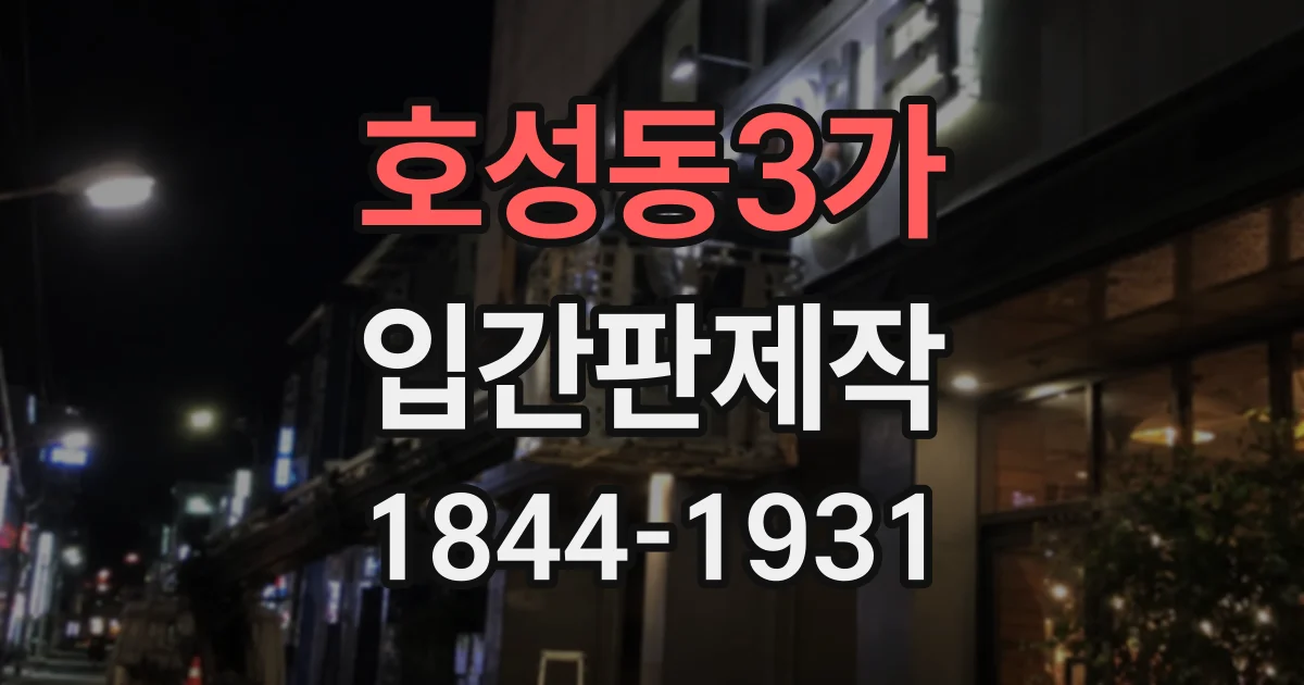 호성동3가 입간판제작