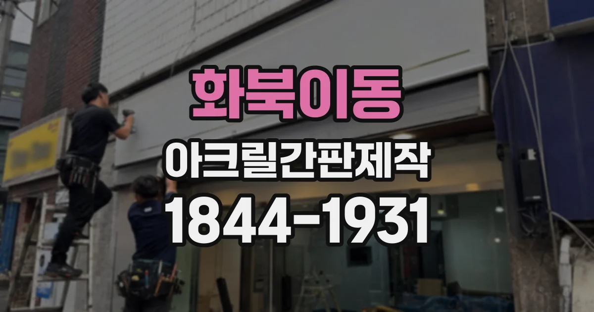 화북이동 아크릴간판제작