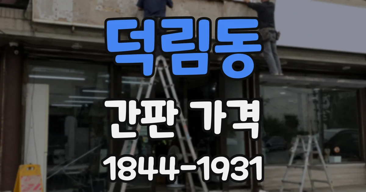덕림동 간판 가격