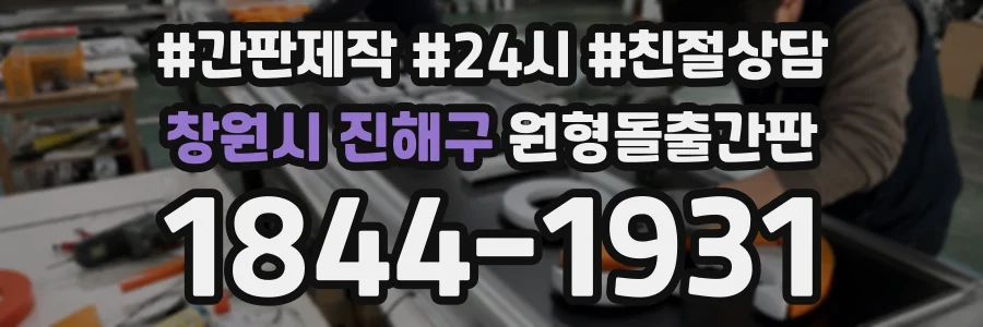 창원시 진해구 원형돌출간판 상담 전화 1844-1931