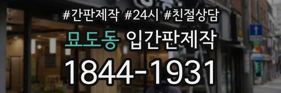 묘도동 입간판제작 상담 전화 1844-1931