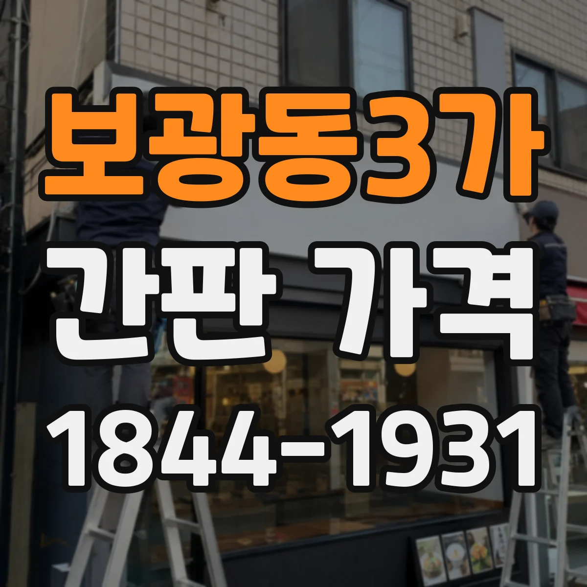 보광동3가 간판 가격