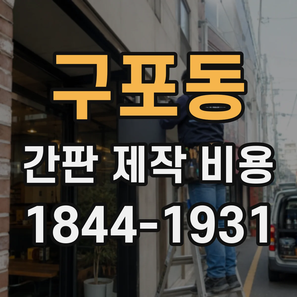 구포동 간판 제작 비용