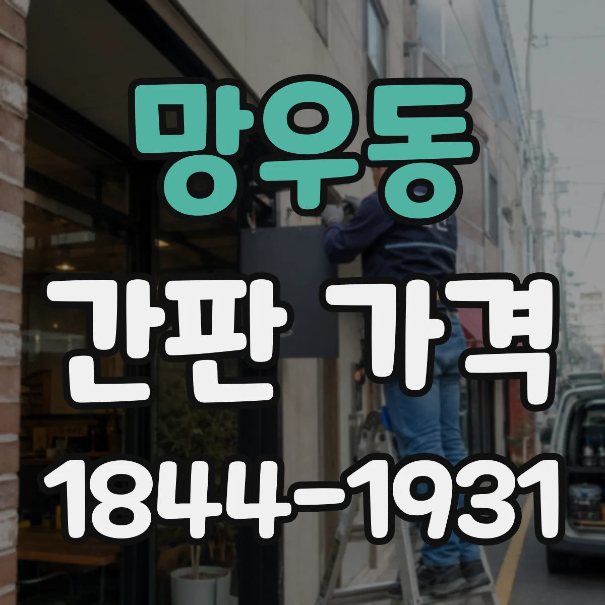 망우동 간판 가격