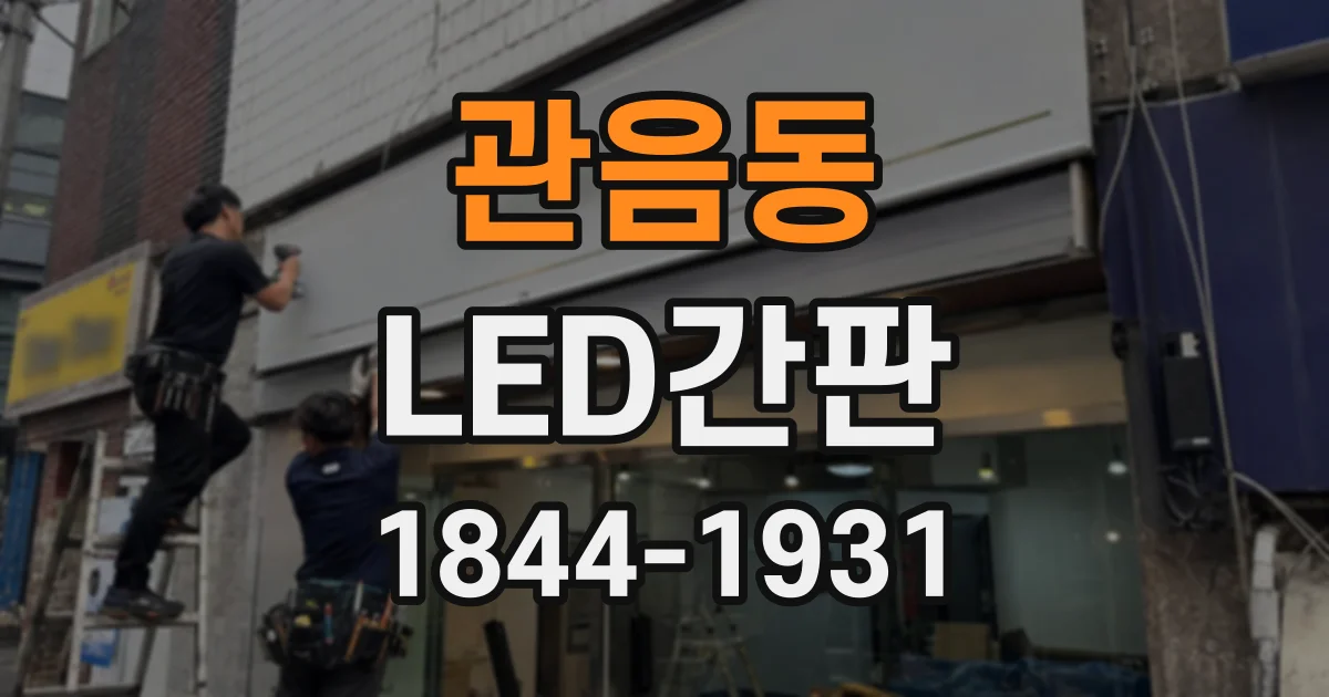 관음동 LED간판