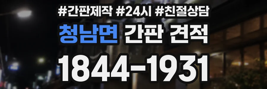 청남면 간판 견적