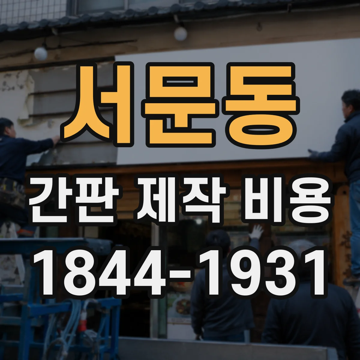 서문동 간판 제작 비용