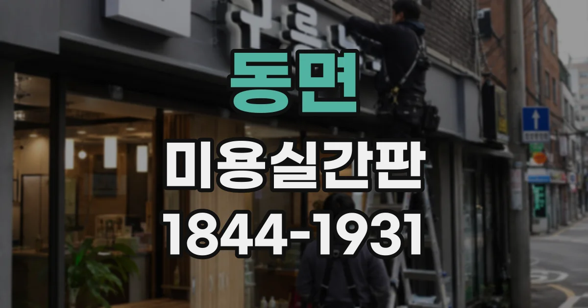 동면 미용실간판