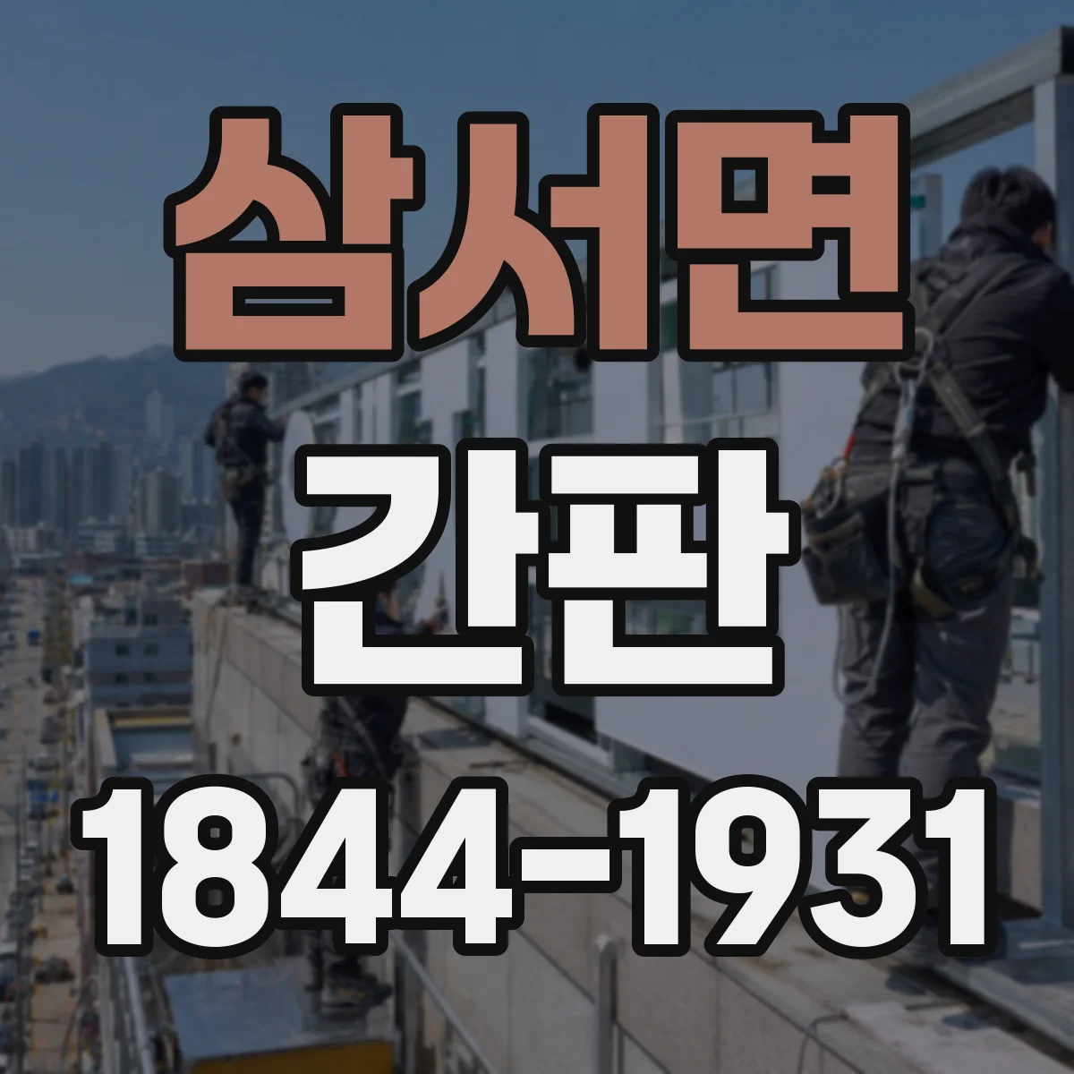 삼서면 간판
