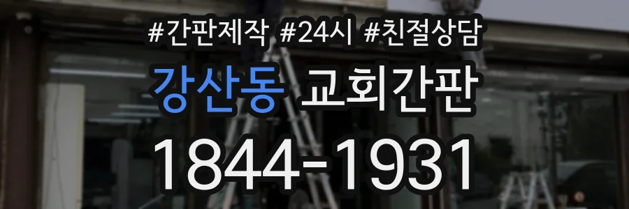 강산동 교회간판 상담 전화 1844-1931